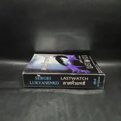 ลาสท์วอทช์ Last Watch - Sergei Lukyanenko, สุวิทย์ ขาวปลอด รูปที่ 3