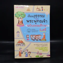 เรียนรู้ธรรมของพระพุทธเจ้า ฉบับธรรมศึกษา ชั้นตรี รูปที่ 1