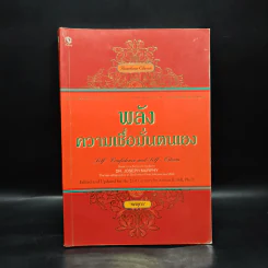 พลังความเชื่อมั่นตนเอง - ทศยุทธ รูปที่ 1