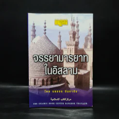 จรรยามารยาทในอิสลาม - บรรจง บินกาซัน รูปที่ 1