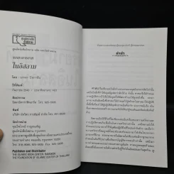 จรรยามารยาทในอิสลาม - บรรจง บินกาซัน รูปที่ 5