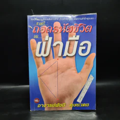 ศาสตร์ถอดรหัสชีวิตบนฝ่ามือ - อาจารย์พัชนี ตุษยะเดช รูปที่ 1