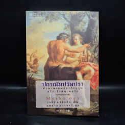 ปกรณัมปรัมปรา ตำนานเทพและวีรบุรุษ กรีก-โรมัน-นอร์ส - เอดิธ แฮมิลตัน รูปที่ 1