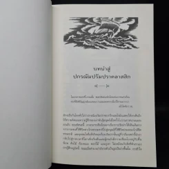 ปกรณัมปรัมปรา ตำนานเทพและวีรบุรุษ กรีก-โรมัน-นอร์ส - เอดิธ แฮมิลตัน รูปที่ 8