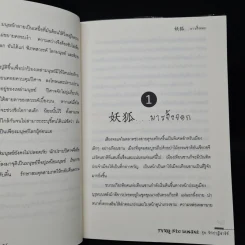 นิยายฟิคชั่น มนุษย์นักรัก + มารจิ้งจอก - Park Sugar รูปที่ 7