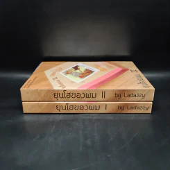 นิยายฟิคชั่น ยุนโฮของผม เล่ม 1-2 - Ladazzy รูปที่ 3