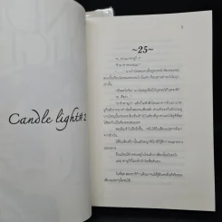 นิยายฟิคชั่น Candle Light 2 เล่มจบ รูปที่ 7