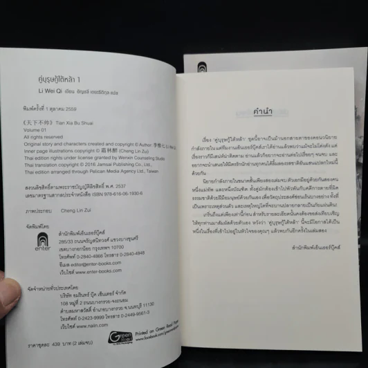 คู่บุรุษกู้ใต้หล้า 2 เล่มจบ - Li Wei Qi รูปที่ 5