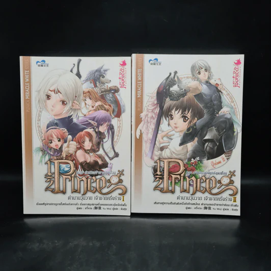 Half Prince ตำนานวุ่นวาย เจ้าชายครึ่งร่าง เล่ม 1-2 - อวี้หว่อ(Yu wo) รูปที่ 1
