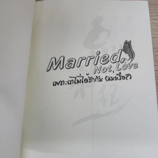 นิยายฟิคชั่น Married, Not Love เพราะเราไม่ได้รักกัน (แน่หรือ?) - ผีเสื้อของแจจุง รูปที่ 3