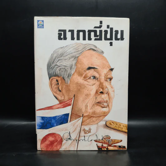 ฉากญี่ปุ่น - คึกฤทธิ์ ปราโมช รูปที่ 1