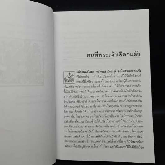 ยิว - ม.ร.ว.คึกฤทธิ์ ปราโมช รูปที่ 6