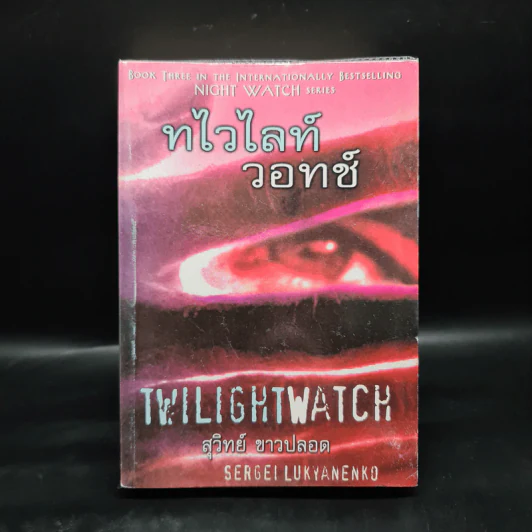 ทไวไลท์วอทช์ Twilightwatch - Sergei Lukyanenko, สุวิทย์ ขาวปลอด รูปที่ 1