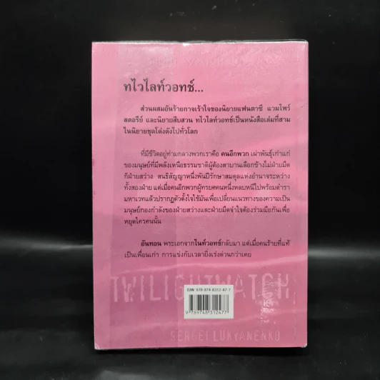 ทไวไลท์วอทช์ Twilightwatch - Sergei Lukyanenko, สุวิทย์ ขาวปลอด รูปที่ 2