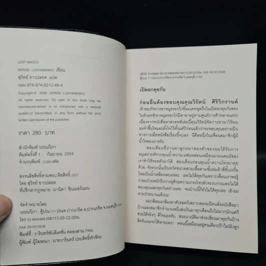ลาสท์วอทช์ Last Watch - Sergei Lukyanenko, สุวิทย์ ขาวปลอด รูปที่ 5