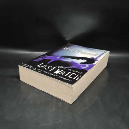ลาสท์วอทช์ Last Watch - Sergei Lukyanenko, สุวิทย์ ขาวปลอด รูปที่ 4