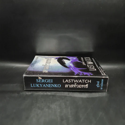 ลาสท์วอทช์ Last Watch - Sergei Lukyanenko, สุวิทย์ ขาวปลอด รูปที่ 3