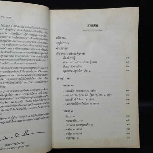 เรียนรู้ธรรมของพระพุทธเจ้า ฉบับธรรมศึกษา ชั้นตรี รูปที่ 6