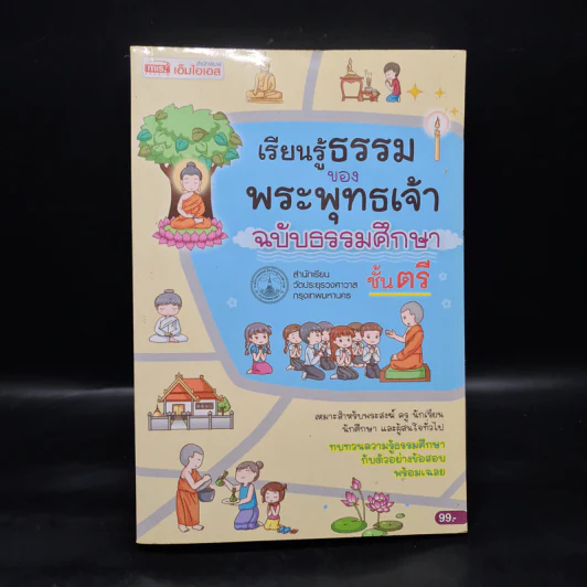เรียนรู้ธรรมของพระพุทธเจ้า ฉบับธรรมศึกษา ชั้นตรี รูปที่ 1
