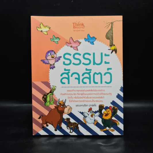 ธรรมะสัจสัตว์ - พระมหาปรีชา ปภสฺสโร รูปที่ 1