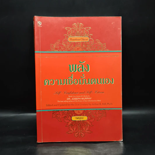พลังความเชื่อมั่นตนเอง - ทศยุทธ รูปที่ 1