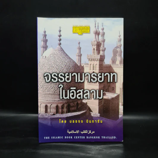 จรรยามารยาทในอิสลาม - บรรจง บินกาซัน รูปที่ 1