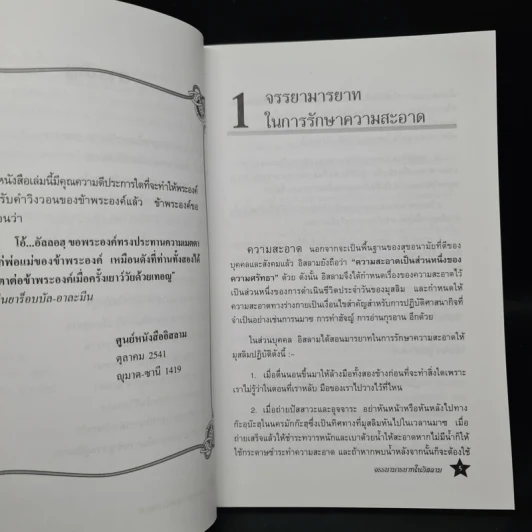 จรรยามารยาทในอิสลาม - บรรจง บินกาซัน รูปที่ 7
