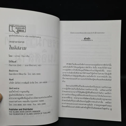 จรรยามารยาทในอิสลาม - บรรจง บินกาซัน รูปที่ 5