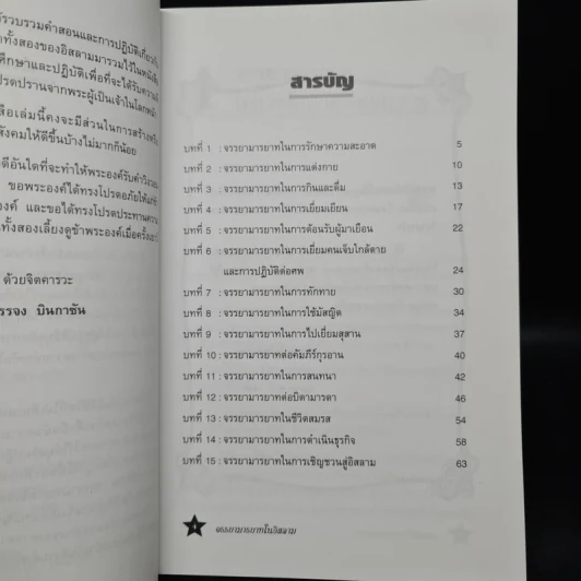 จรรยามารยาทในอิสลาม - บรรจง บินกาซัน รูปที่ 6