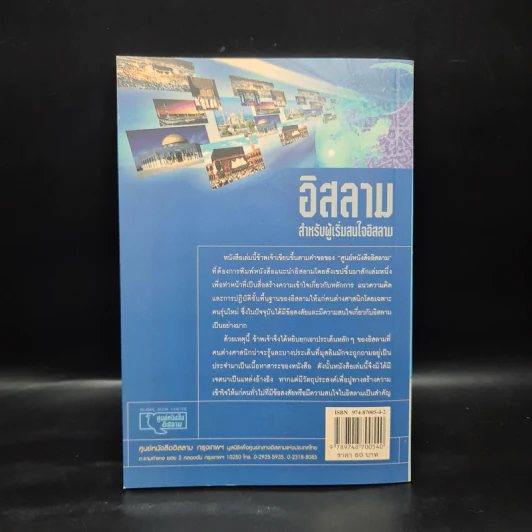 อิสลาม สำหรับผู้เริ่มสนใจอิสลาม - บรรจงบินกาซัน รูปที่ 2
