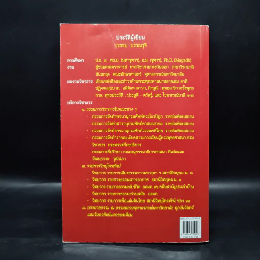 พุทธประวัติ: ประสูติ ตรัสรู้ - บรรจบ บรรณรุจิ รูปที่ 2