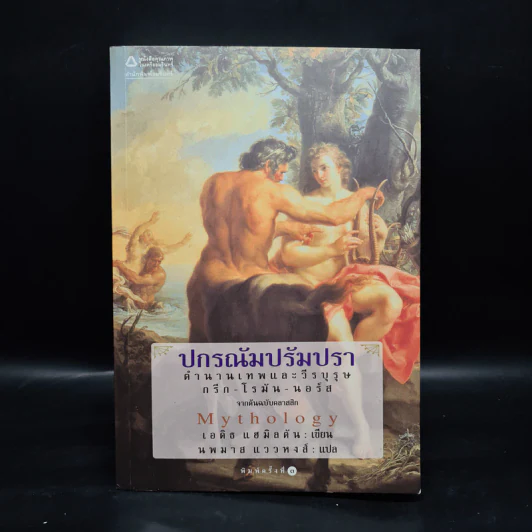 ปกรณัมปรัมปรา ตำนานเทพและวีรบุรุษ กรีก-โรมัน-นอร์ส - เอดิธ แฮมิลตัน รูปที่ 1