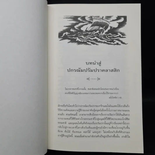 ปกรณัมปรัมปรา ตำนานเทพและวีรบุรุษ กรีก-โรมัน-นอร์ส - เอดิธ แฮมิลตัน รูปที่ 8