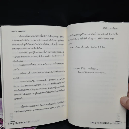 นิยายฟิคชั่น มนุษย์นักรัก + มารจิ้งจอก - Park Sugar รูปที่ 8
