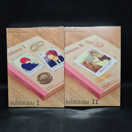 นิยายฟิคชั่น ยุนโฮของผม เล่ม 1-2 - Ladazzy รูปที่ 1