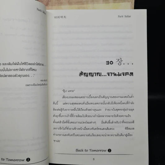 นิยายฟิคชั่น Back to Tomorrow 2 เล่มจบ - Park SuGar รูปที่ 8