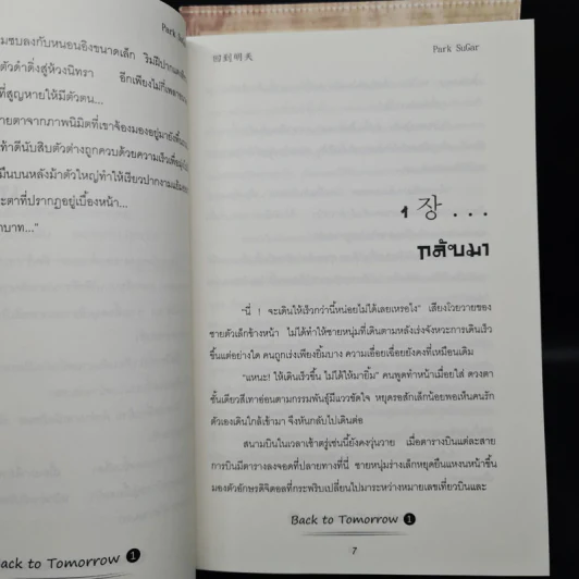 นิยายฟิคชั่น Back to Tomorrow 2 เล่มจบ - Park SuGar รูปที่ 7