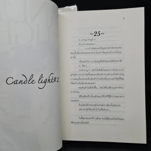 นิยายฟิคชั่น Candle Light 2 เล่มจบ รูปที่ 7