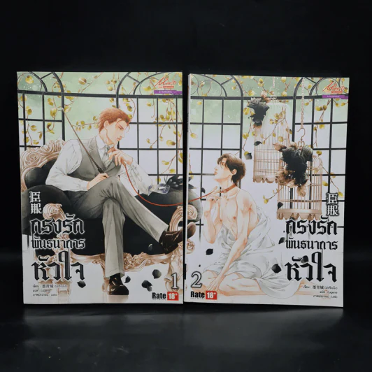 นิยายวาย กรงรักพันธนาการหัวใจ 2 เล่มจบ - ม่อชิงเฉิง (Mo Qing Cheng) รูปที่ 1