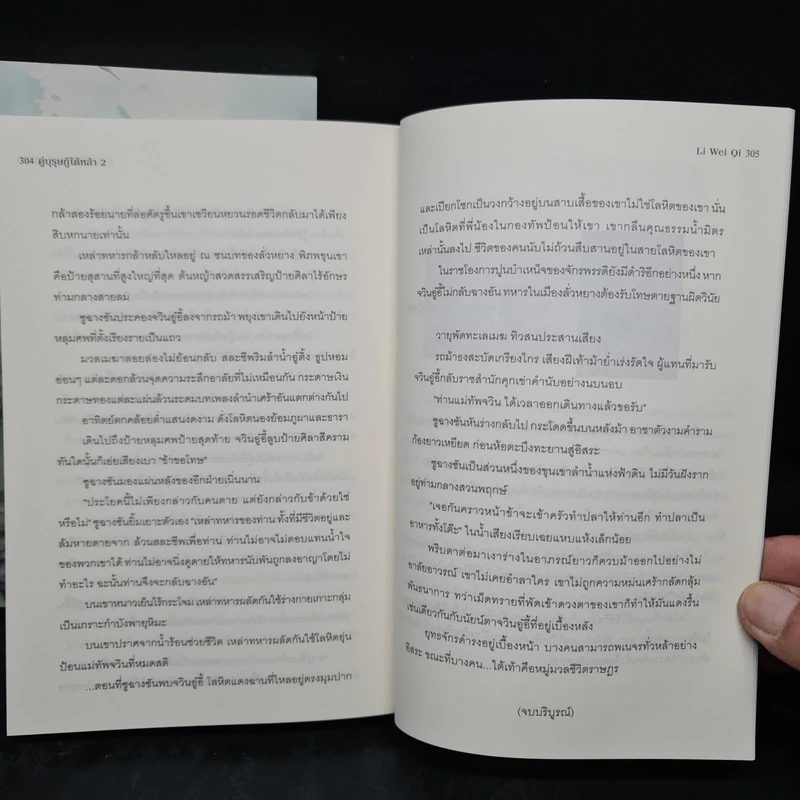 คู่บุรุษกู้ใต้หล้า 2 เล่มจบ - Li Wei Qi รูปที่ 8