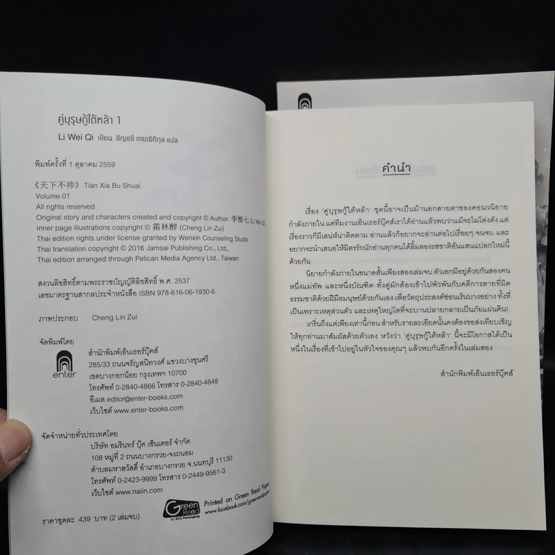 คู่บุรุษกู้ใต้หล้า 2 เล่มจบ - Li Wei Qi รูปที่ 5