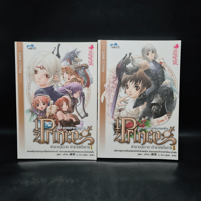 Half Prince ตำนานวุ่นวาย เจ้าชายครึ่งร่าง เล่ม 1-2 - อวี้หว่อ(Yu wo) รูปที่ 1
