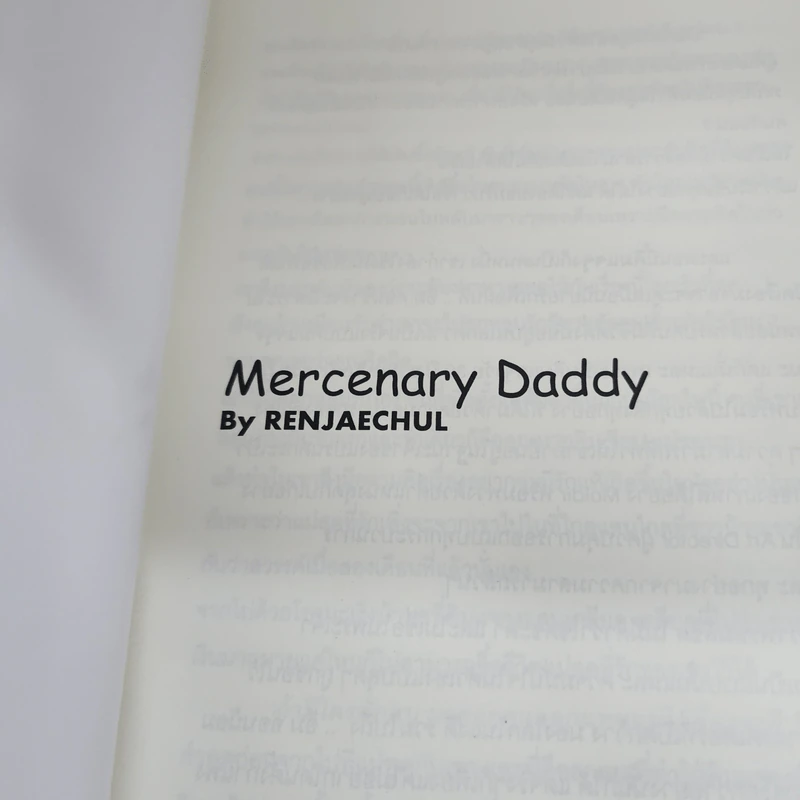นิยายฟิคชั่น Mercenary Daddy - Renjaechul รูปที่ 3