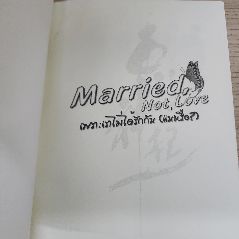 นิยายฟิคชั่น Married, Not Love เพราะเราไม่ได้รักกัน (แน่หรือ?) - ผีเสื้อของแจจุง รูปที่ 3