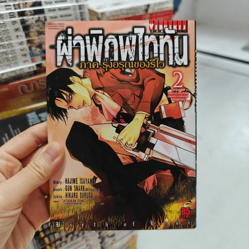 ผ่าพิภพไททัน ภาค รุ่งอรุณของรีไว เล่ม 2 รูปที่ 1