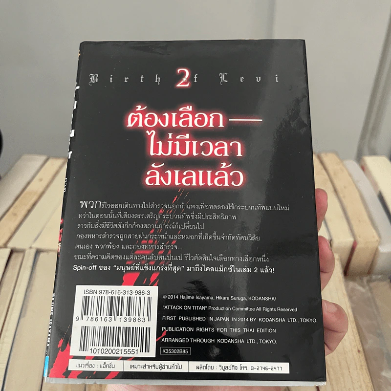 ผ่าพิภพไททัน ภาค รุ่งอรุณของรีไว เล่ม 2 รูปที่ 3