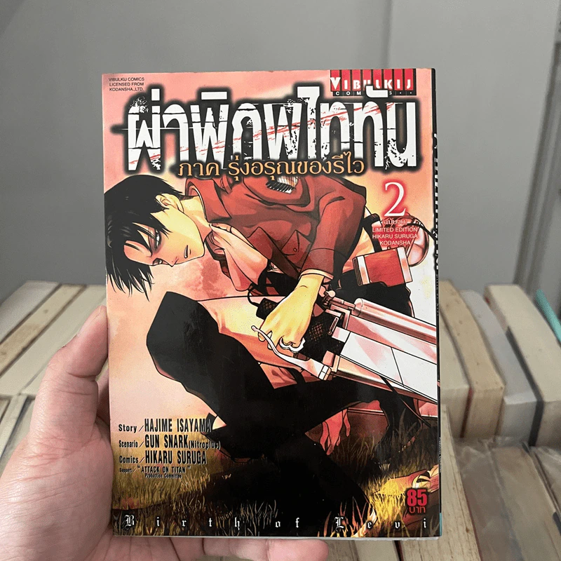 ผ่าพิภพไททัน ภาค รุ่งอรุณของรีไว เล่ม 2 รูปที่ 2