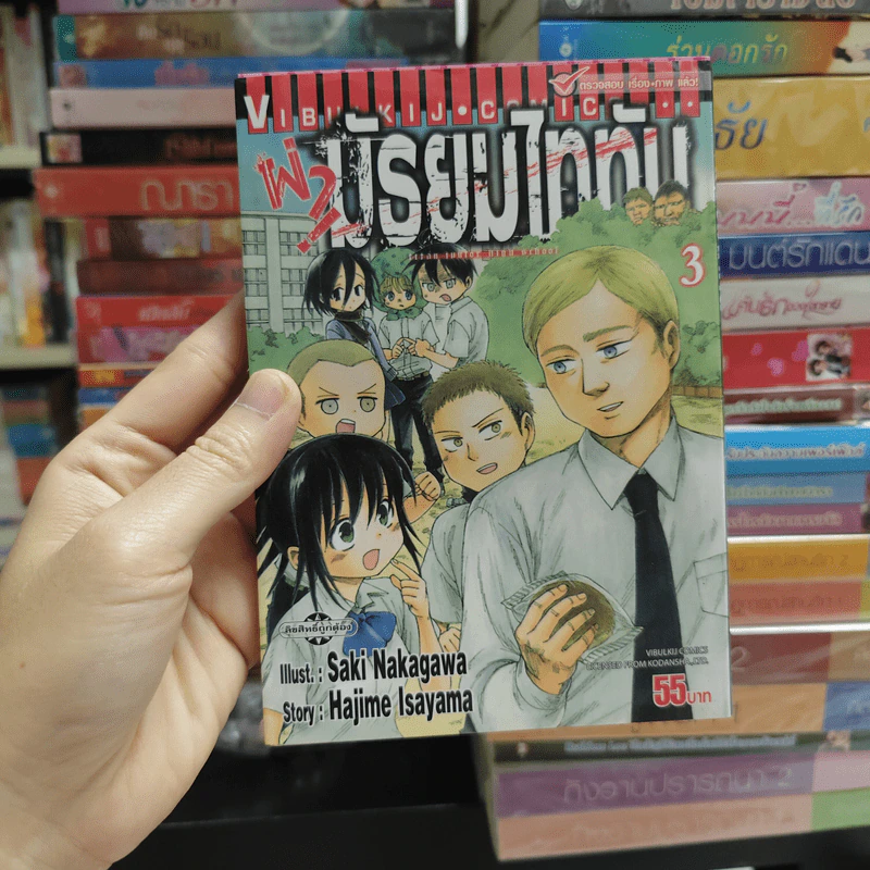 ผ่ามัธยมไททัน เล่ม 3 รูปที่ 1