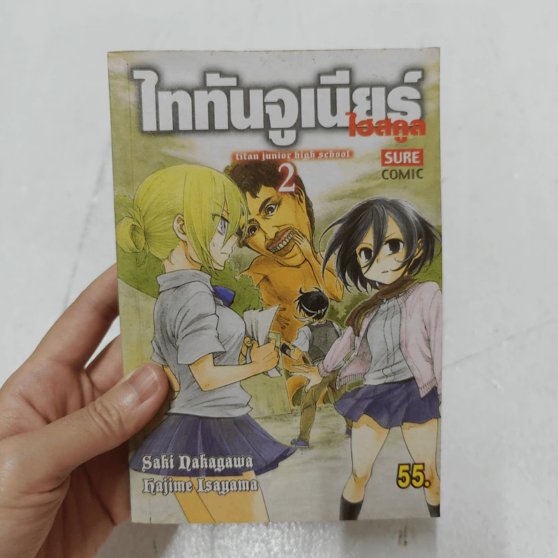ไททันจูเนียร์ไฮสคูล เล่ม 2 รูปที่ 1