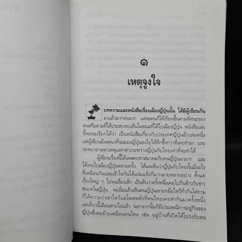 ฉากญี่ปุ่น - คึกฤทธิ์ ปราโมช รูปที่ 7